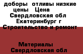 доборы, отливы низкие цены › Цена ­ 490 - Свердловская обл., Екатеринбург г. Строительство и ремонт » Материалы   . Свердловская обл.